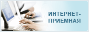 Интернет-приемная